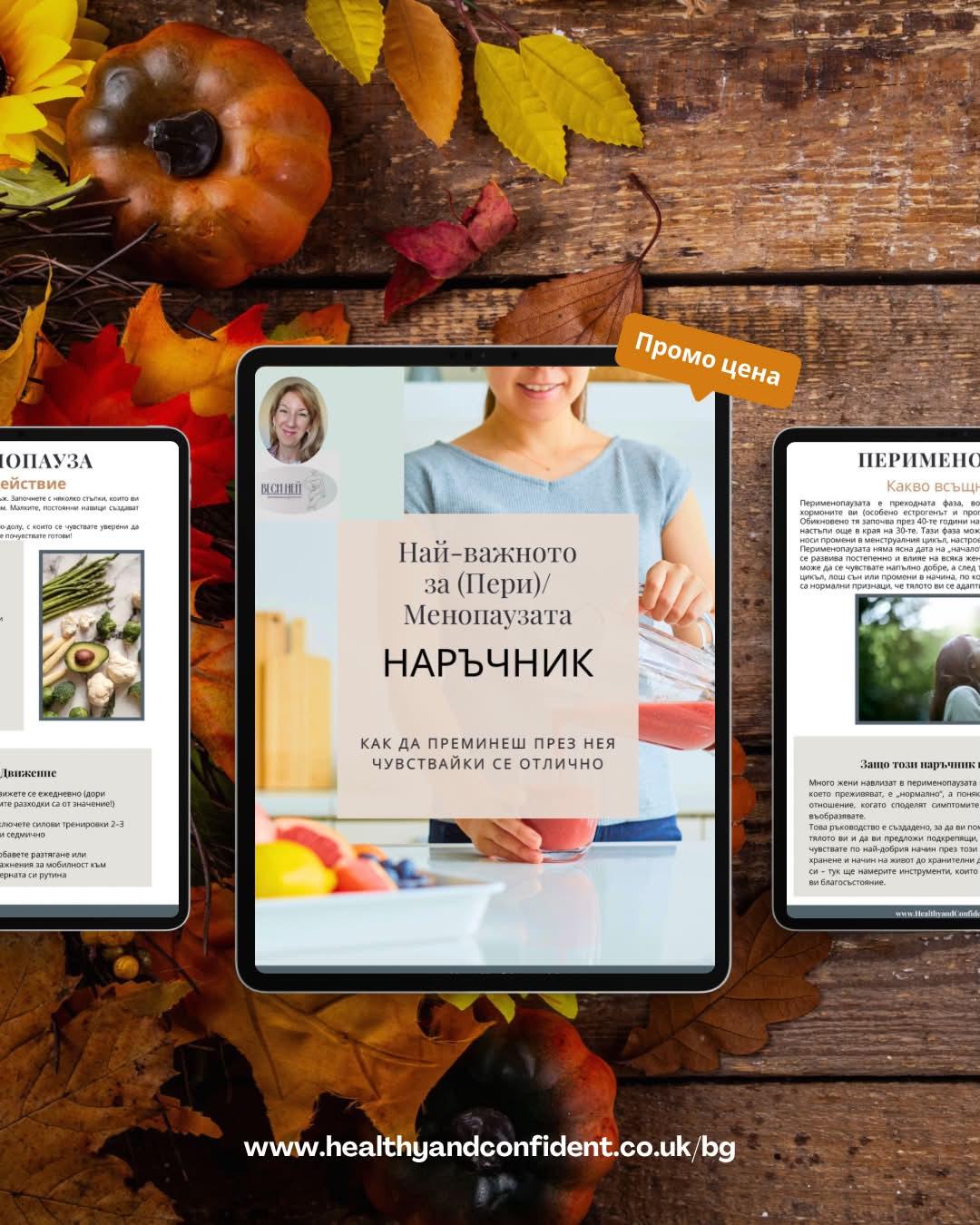 Наръчник за (пери)менопауза