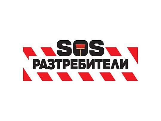 Реалити "SOS Разтребители"